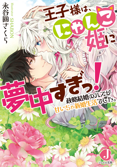 王子様は、にゃんこ姫に夢中すぎっ！